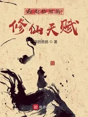 《我有特别的修仙天赋》小说封面