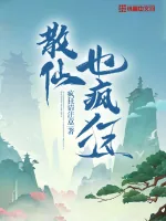 《散仙也疯狂》小说封面