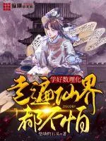 《学好数理化,走遍仙界都不怕!》小说封面