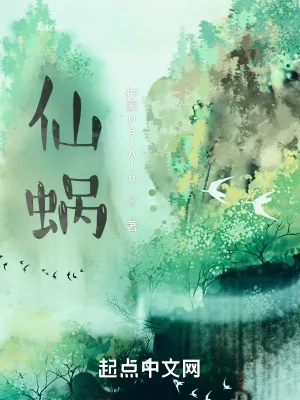 《仙蜗》小说封面