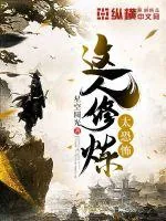 《这人修炼太恐怖》小说封面