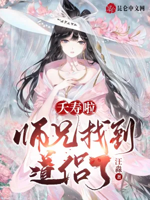 《夭寿啦,师兄找到道侣了!》小说封面