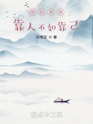 《修仙家族:靠人不如靠己》小说封面