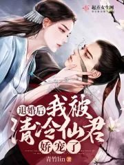 《退婚后,我被清冷仙君娇宠了》小说封面