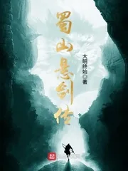《蜀山悬剑传》小说封面