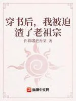 《穿书后，我被迫渣了老祖宗》小说封面