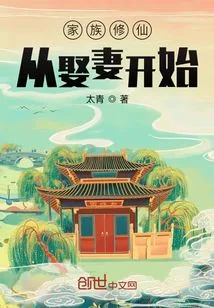 《修仙娶妻,多子多福》小说封面