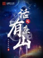 《话说有座山》小说封面