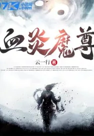 《血炎魔尊》小说封面