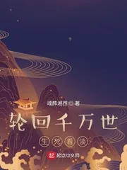 《轮回千万世，生死看淡》小说封面