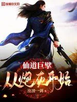 《仙道巨擘：从炮灰开始》小说封面