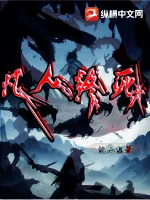 《凡人终死》小说封面