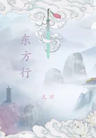 《东方行》小说封面