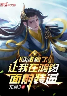 《洪荒：疯了，让我在鸿钧面前装逼》小说封面