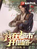 《我在都市开仙路》小说封面