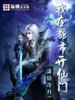 《我在都市开仙门》小说封面