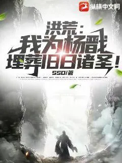 《洪荒：我为杨戬，埋葬旧日诸圣！》小说封面