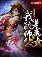 《我的师父是魔女》小说封面