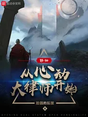《修仙：从心动大律师开始》小说封面