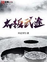 《太极武途》小说封面