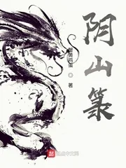《阴山箓》小说封面