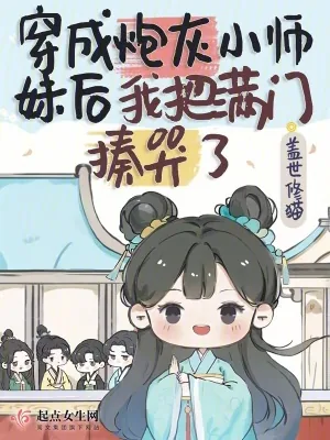 《穿成炮灰小师妹后我把满门揍哭了》小说封面
