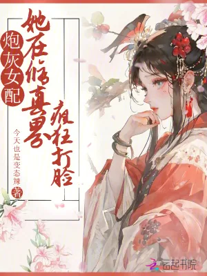 《炮灰女配她在修真界疯狂打脸》小说封面