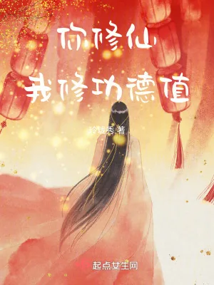 《你修仙,我修功德值》小说封面