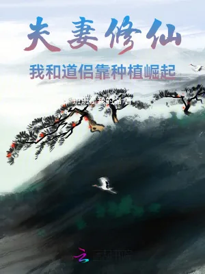 《夫妻修仙:我和道侣靠种植崛起》小说封面