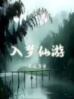 《入梦仙游》小说封面