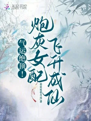 《气运绝顶！炮灰女配飞升成仙》小说封面