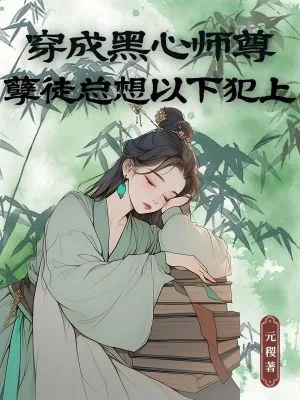 《穿成黑心师尊，孽徒总想以下犯上》小说封面