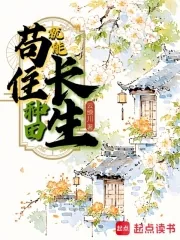 《苟住,种田就能长生!》小说封面