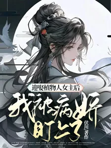 《迎娶植物人女主后，我被病娇盯上》小说封面