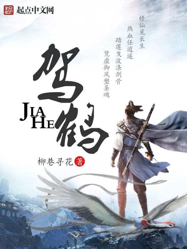 《驾鹤》小说封面