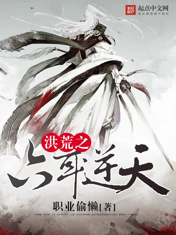 《洪荒之六耳逆天》小说封面