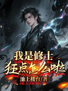 《我是修士,狂点怎么了?》小说封面