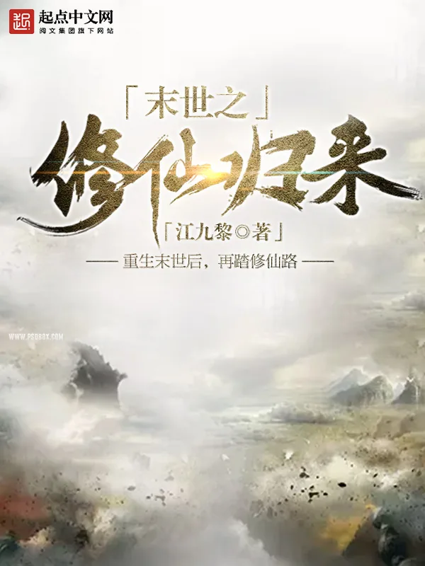 《末世之修仙归来》小说封面