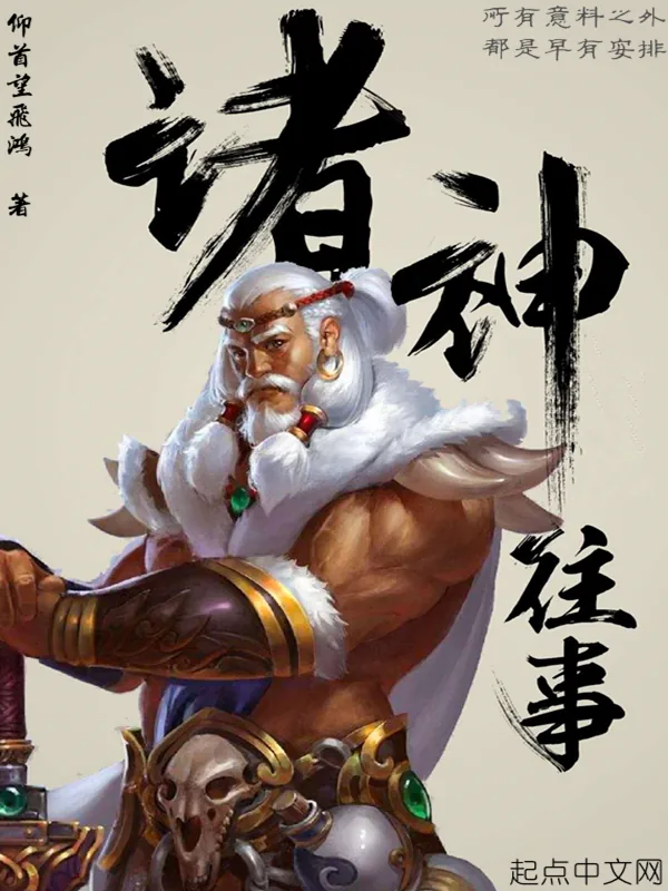 《诸神往事》小说封面