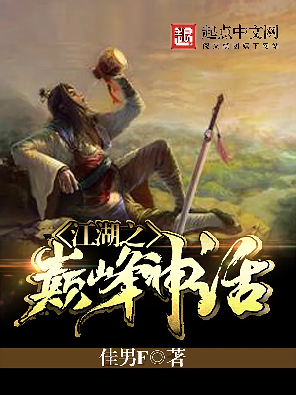 《江湖之巅峰神话》小说封面