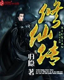 《修仙传》小说封面