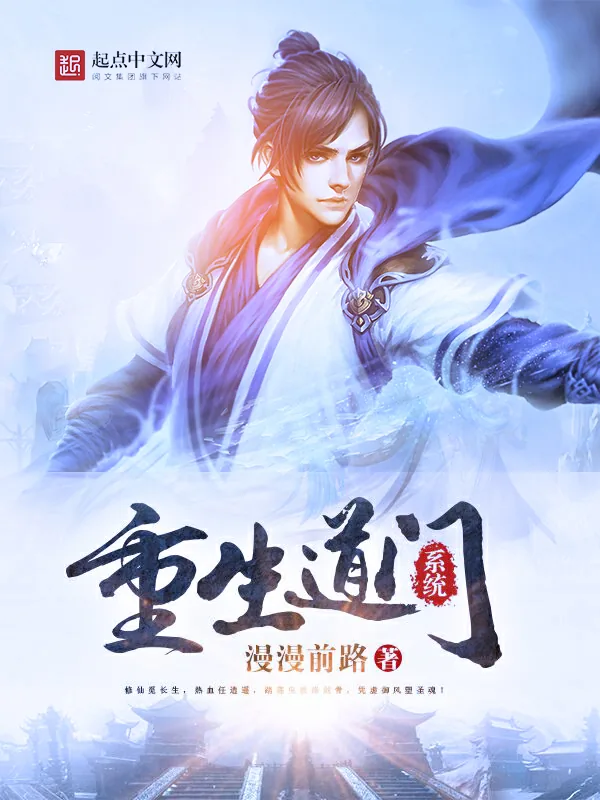 《重生道门系统》小说封面