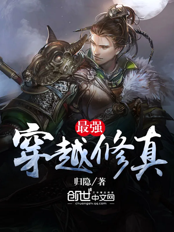 《最强穿越修真》小说封面