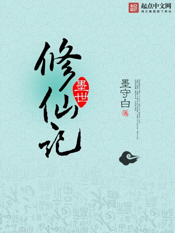 《墨世修仙记》小说封面