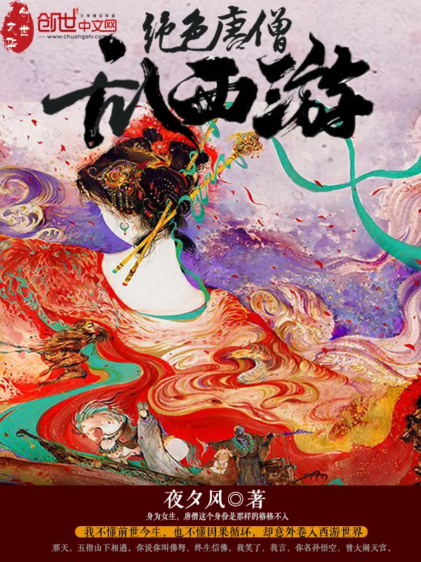 《绝色唐僧乱西游》小说封面