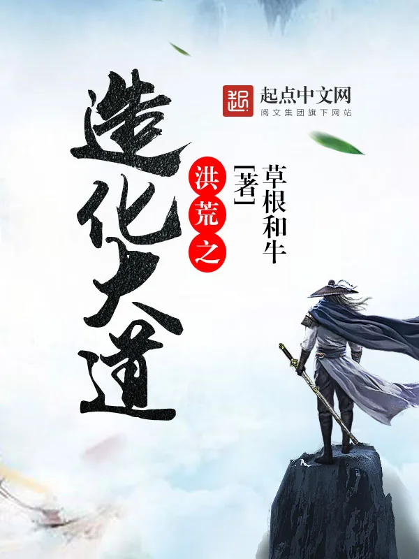 《洪荒之造化大道》小说封面
