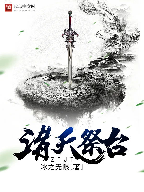 《诸天祭台》小说封面