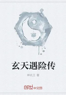 《玄天遇险传》小说封面