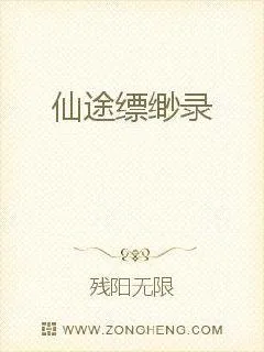 《仙途缥缈录》小说封面