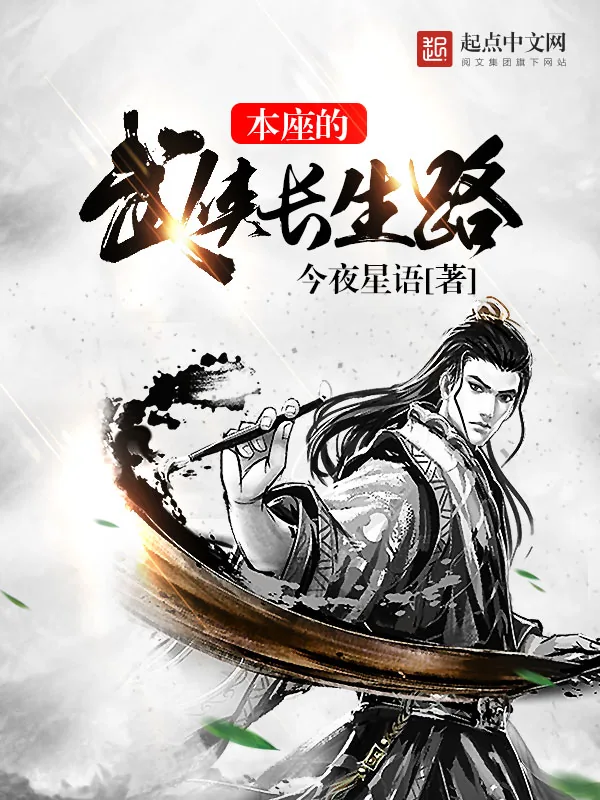 《本座的武侠长生路》小说封面